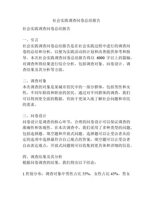 社会实践调查问卷总结报告