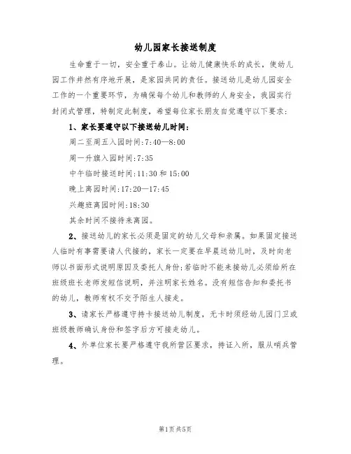 幼儿园家长接送制度(3篇)