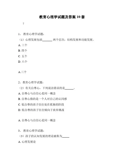 教育心理学试题及答案10套