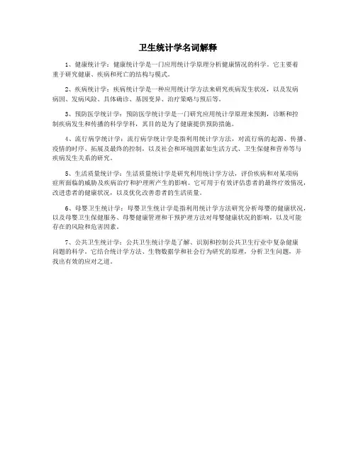 卫生统计学名词解释