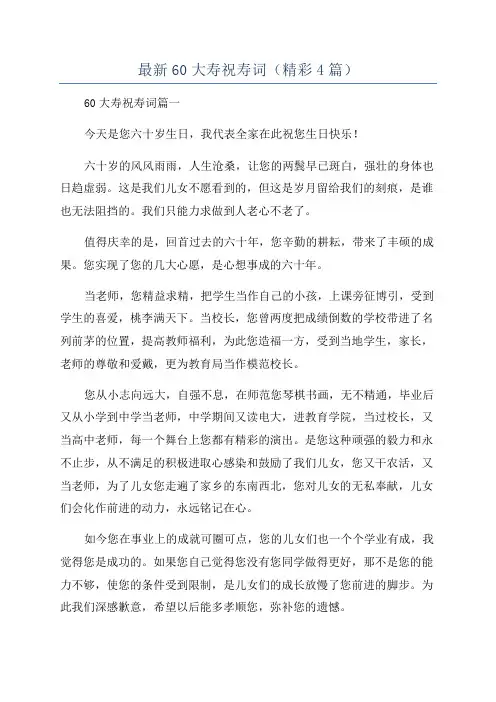 最新60大寿祝寿词(精彩4篇)