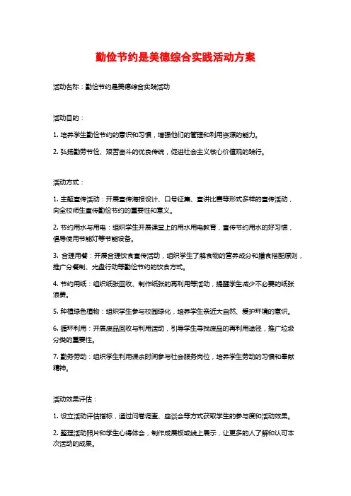 勤俭节约是美德综合实践活动方案