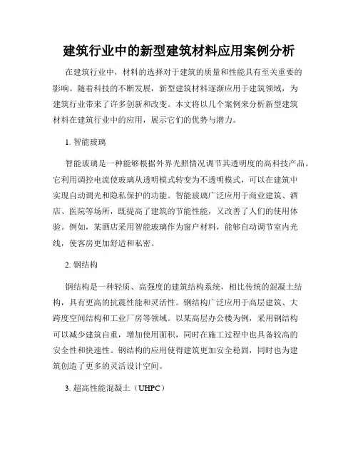 建筑行业中的新型建筑材料应用案例分析
