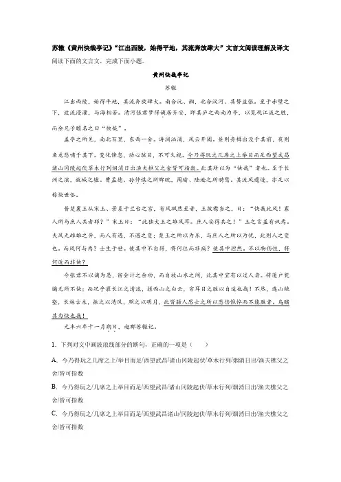 苏辙《黄州快哉亭记》“江出西陵,始得平地,其流奔放肆大”文言文阅读理解及译文