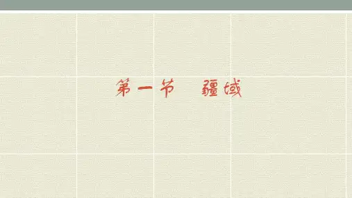 初中八年级上册地理《疆域》课件