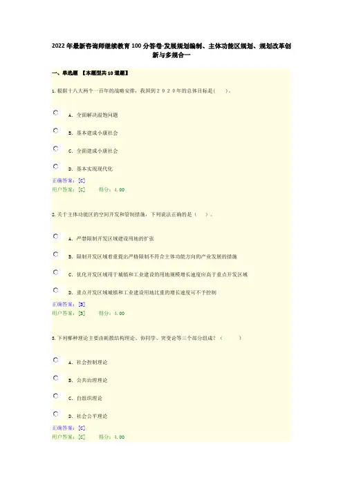 2022年最新咨询师继续教育100分答卷-发展规划编制、主体功能区规划、规划改革创新与多规合一