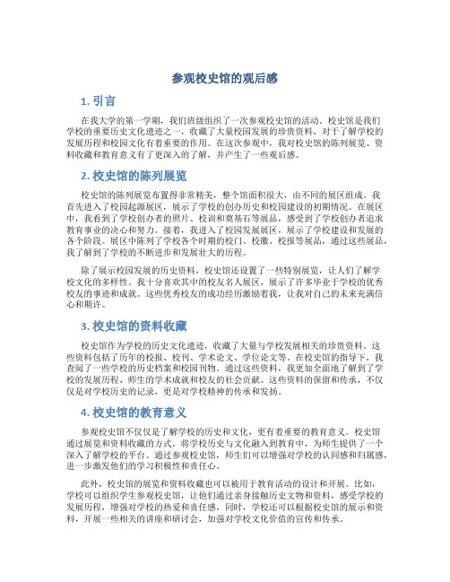 参观校史馆的观后感