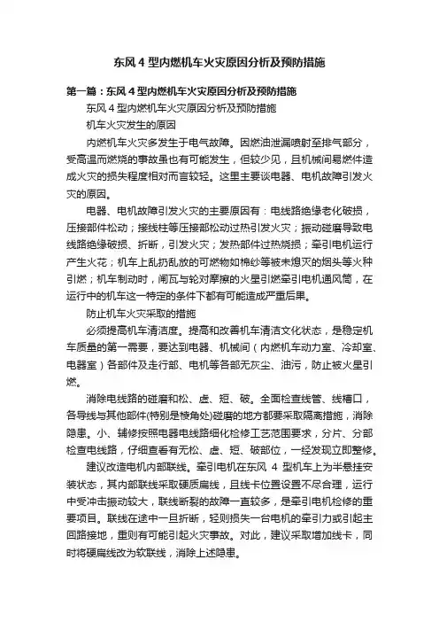 东风4型内燃机车火灾原因分析及预防措施