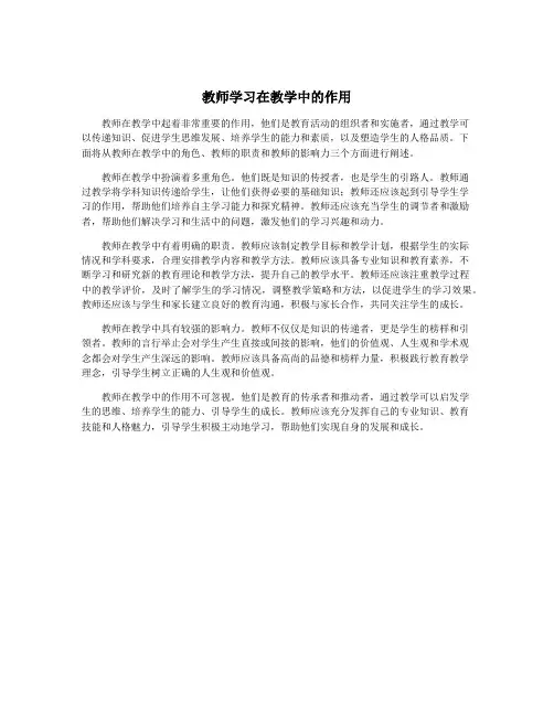 教师学习在教学中的作用