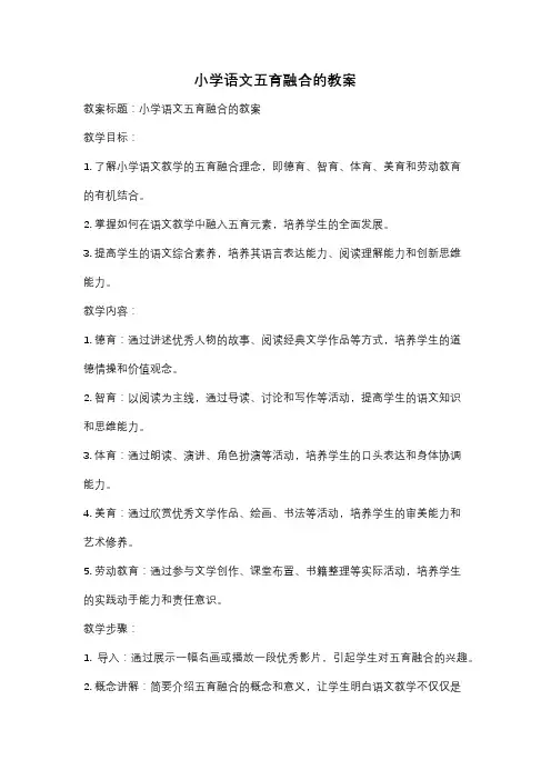 小学语文五育融合的教案