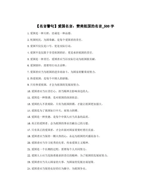 【名言警句】爱国名言：赞美祖国的名言_500字