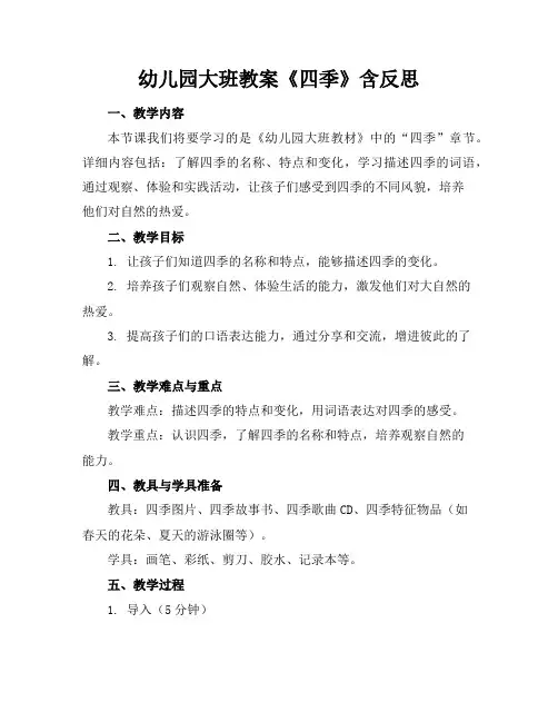 幼儿园大班教案《四季》含反思