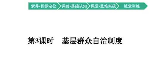 高中政治部编版必修3配套课件：第六课第3课时-基层群众自治制度(42页)