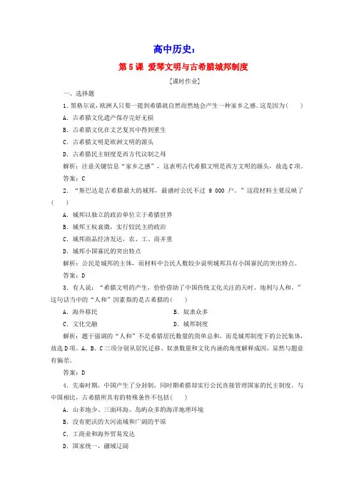 高中历史第二单元古希腊和古罗马的政治制度第5课爱琴文明与古希腊城邦制度课时作业含解析岳麓版必修1