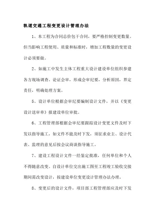 轨道交通工程变更设计管理办法