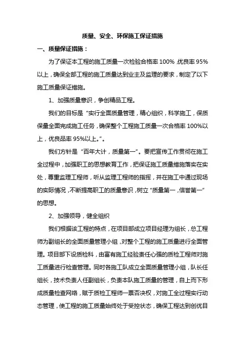质量、安全、环保施工保证措施