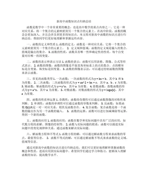 新高中函数知识点归纳总结