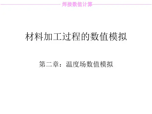 焊接数值模拟