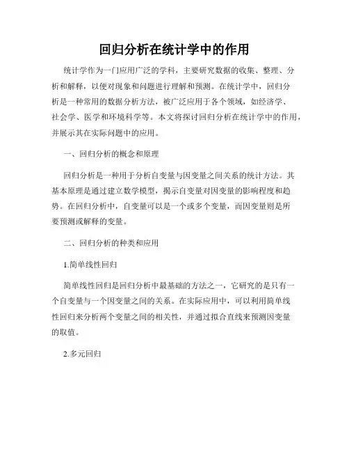 回归分析在统计学中的作用