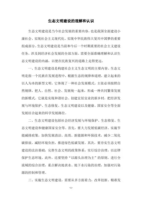 生态文明建设的理解和认识