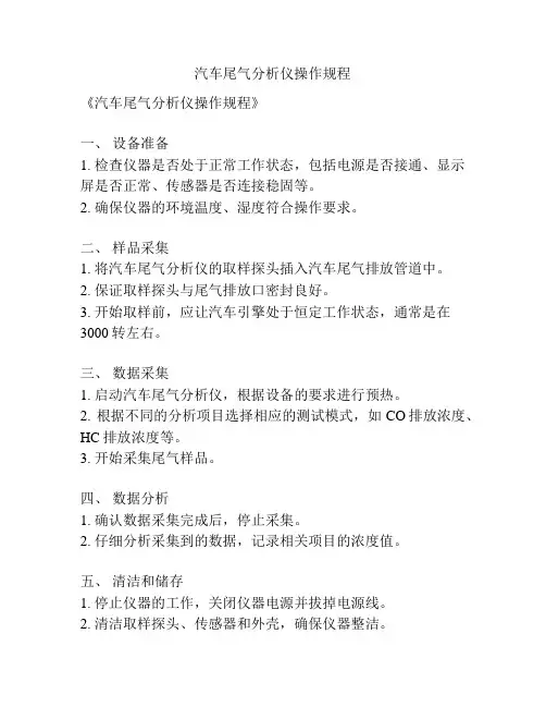 汽车尾气分析仪操作规程