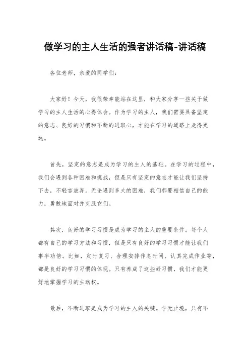 做学习的主人生活的强者讲话稿-讲话稿