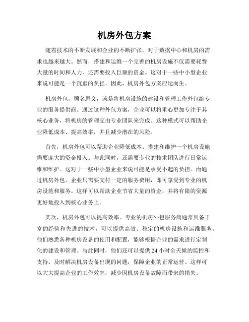 机房外包方案