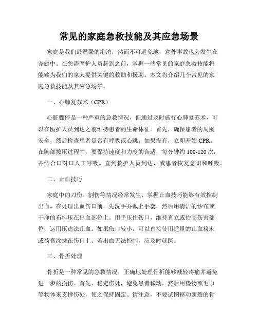 常见的家庭急救技能及其应急场景