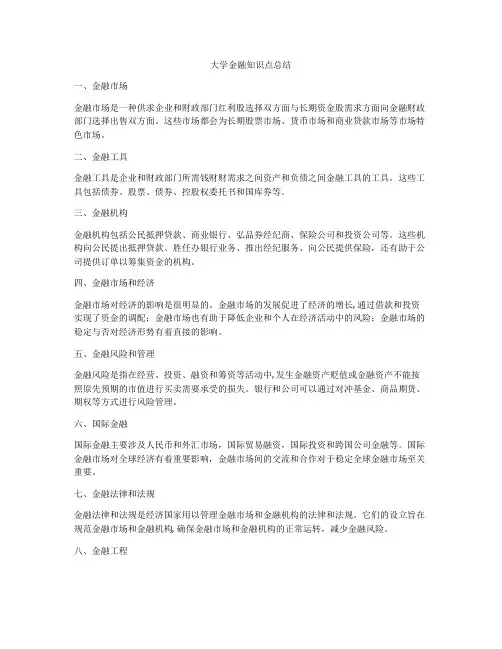 大学金融知识点总结