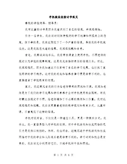 手机被没收检讨书范文（三篇）