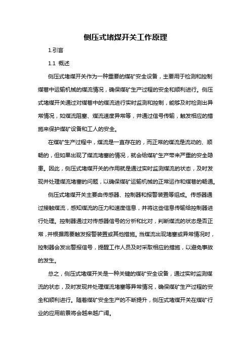 侧压式堵煤开关工作原理