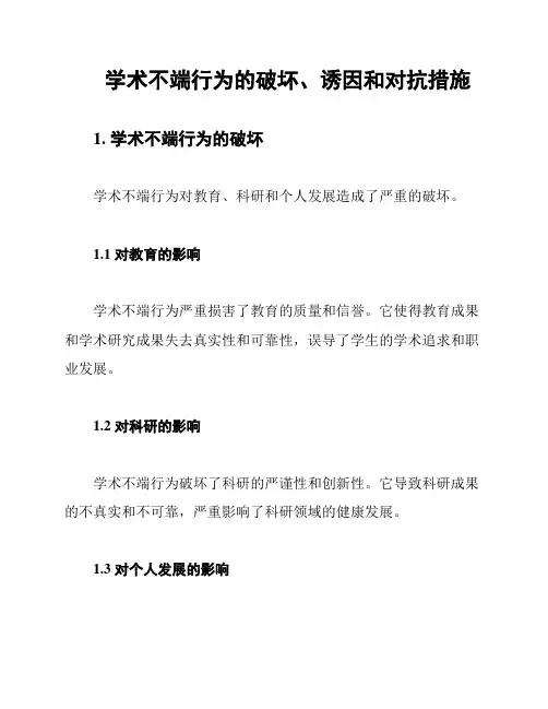 学术不端行为的破坏、诱因和对抗措施
