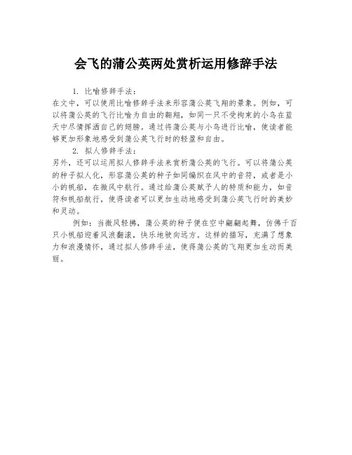 会飞的蒲公英两处赏析运用修辞手法