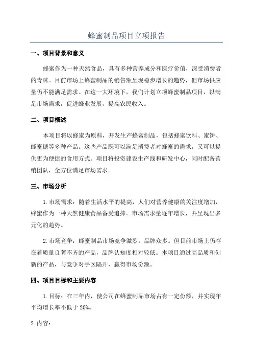 蜂蜜制品项目立项报告