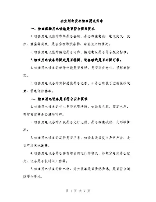 企业用电安全检查要点范本(二篇)