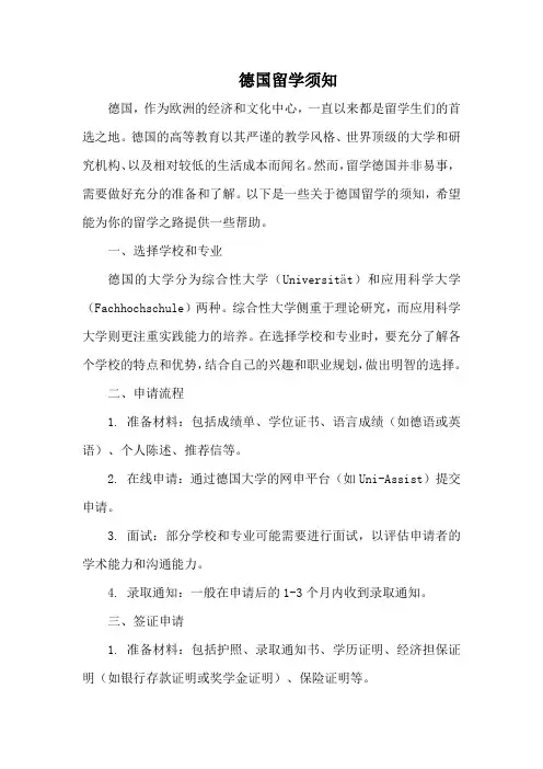 德国留学须知