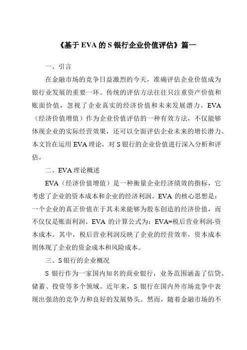 《基于EVA的S银行企业价值评估》范文