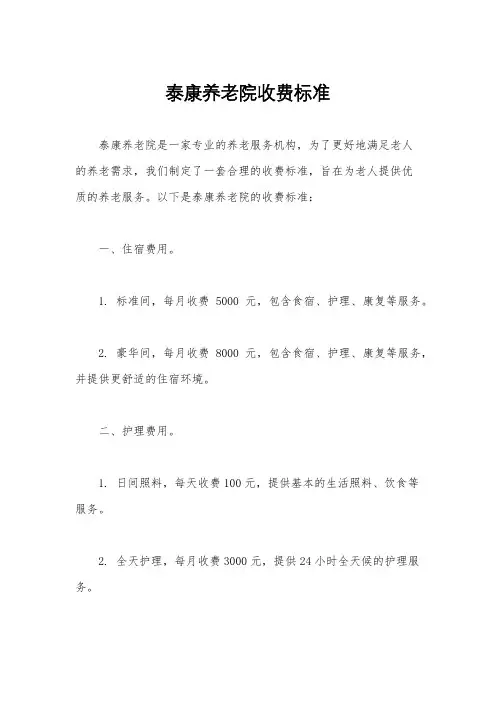 泰康养老院收费标准