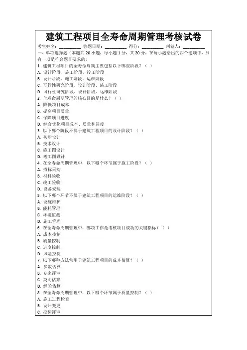 建筑工程项目全寿命周期管理考核试卷
