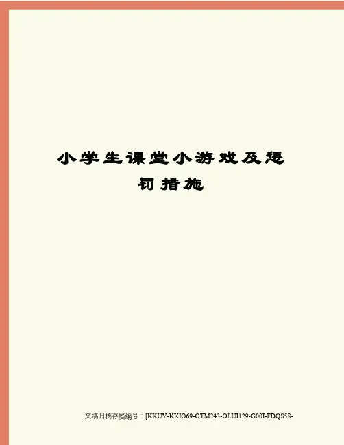 小学生课堂小游戏及惩罚措施