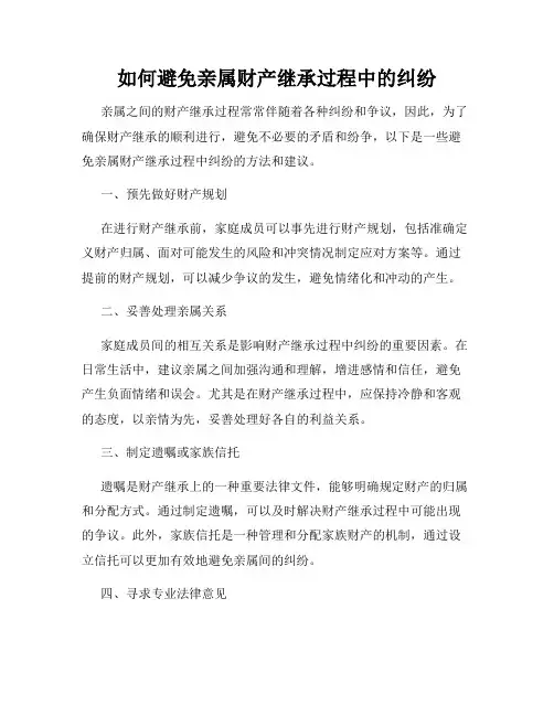 如何避免亲属财产继承过程中的纠纷