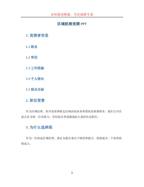 区域经理竞聘ppt
