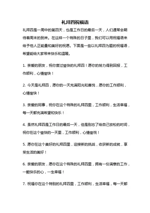 礼拜四祝福语