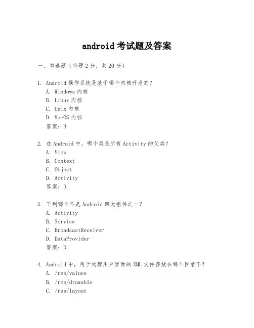 android考试题及答案
