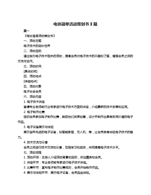电协简单活动策划书3篇