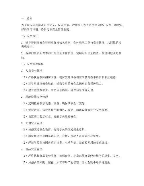 辅导培训班安全管理制度