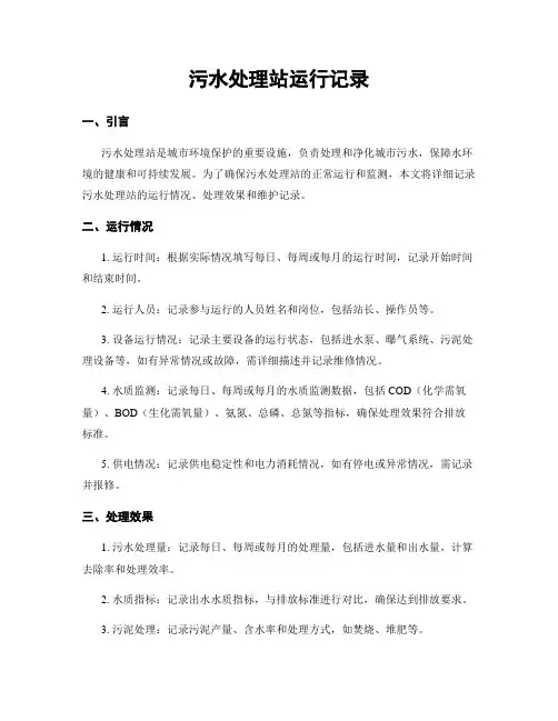 污水处理站运行记录