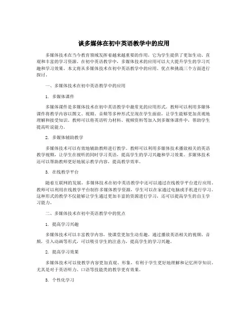 谈多媒体在初中英语教学中的应用