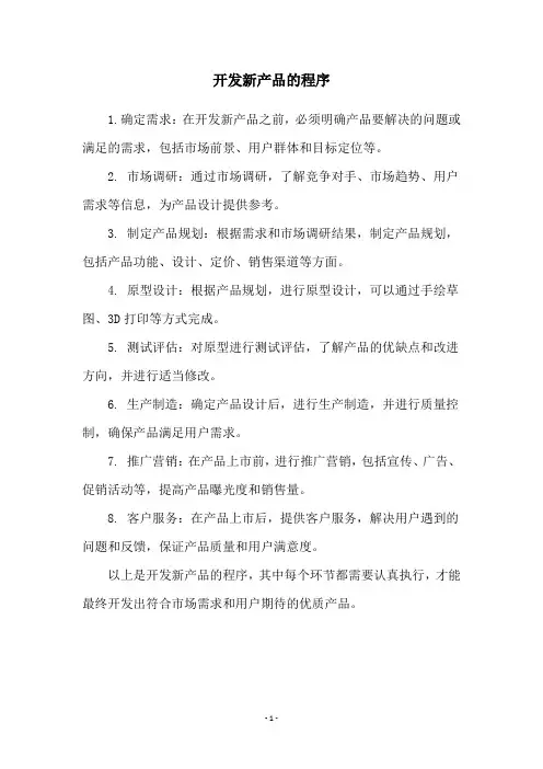 开发新产品的程序