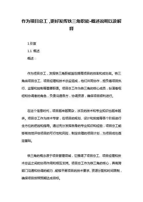 作为项目总工,更好发挥铁三角职能-概述说明以及解释